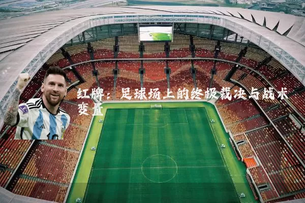 红牌：足球场上的终极裁决与战术变量
