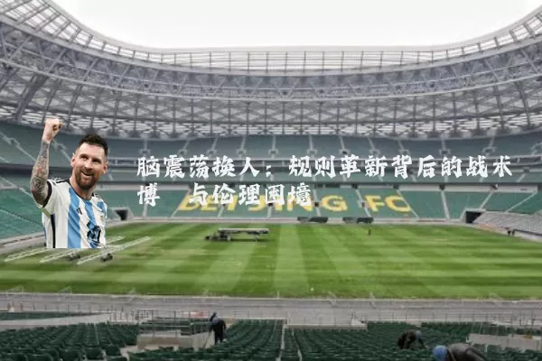 脑震荡换人：规则革新背后的战术博弈与伦理困境