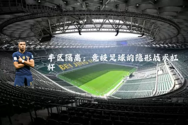 半区隔离：竞技足球的隐形战术杠杆