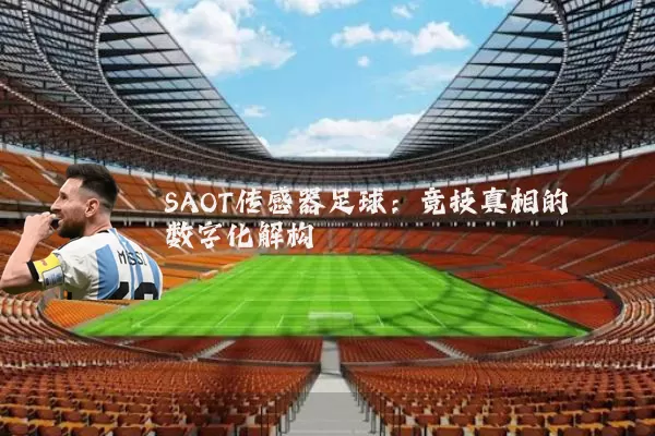 SAOT传感器足球:竞技真相的数字化解构