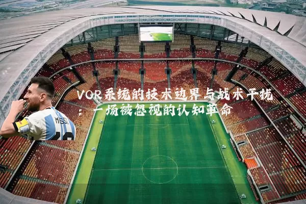 VOR系统的技术边界与战术干扰：一场被忽视的认知革命