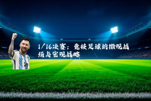 1/16决赛：竞技足球的微观战场与宏观战略