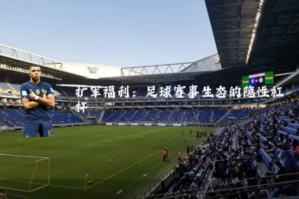 扩军福利：足球赛事生态的隐性杠杆