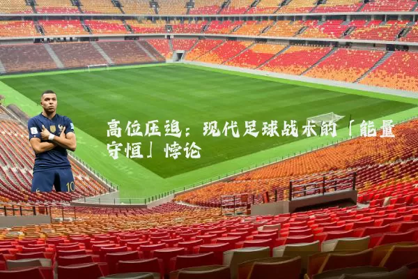高位压迫：现代足球战术的「能量守恒」悖论