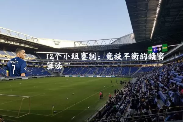 12个小组赛制：竞技平衡的精密算法