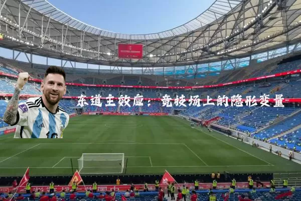 东道主效应：竞技场上的隐形变量