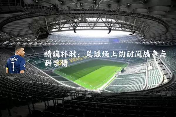 精确补时：足球场上的时间战争与科学博弈