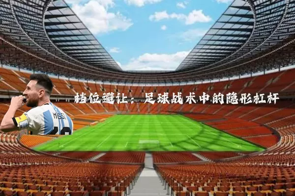 档位避让：足球战术中的隐形杠杆