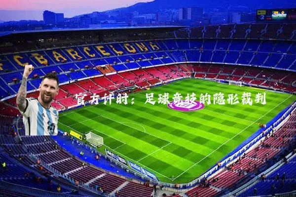 官方计时:足球竞技的隐形裁判