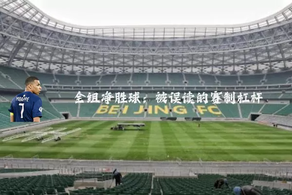 全组净胜球:被误读的赛制杠杆