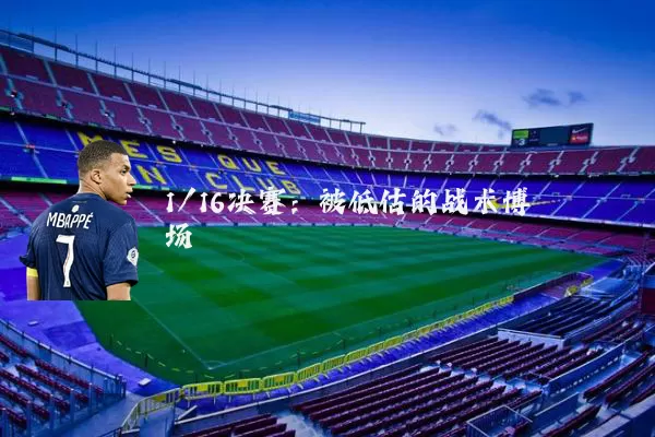 1/16决赛:被低估的战术博弈场