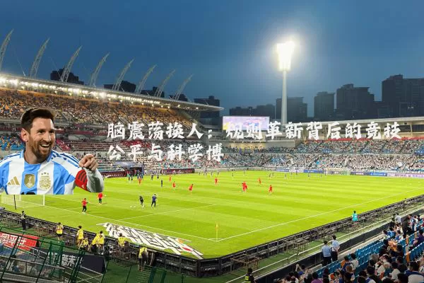 脑震荡换人：规则革新背后的竞技公平与科学博弈