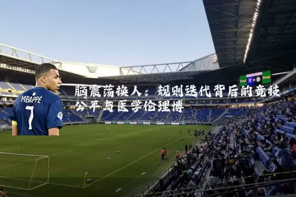 脑震荡换人:规则迭代背后的竞技公平与医学伦理博弈