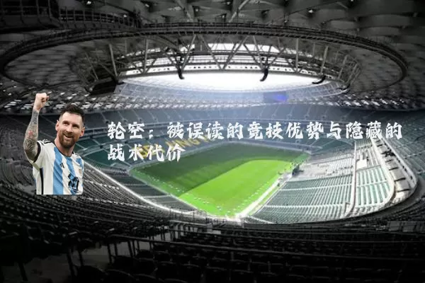 轮空:被误读的竞技优势与隐藏的战术代价