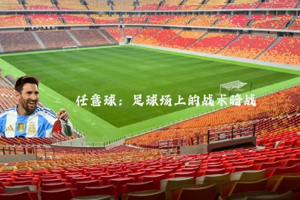 任意球：足球场上的战术暗战