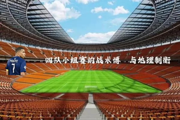 四队小组赛的战术博弈与地理制衡