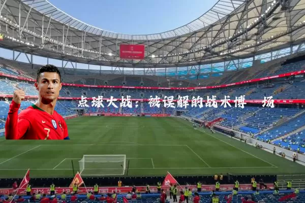 点球大战:被误解的战术博弈场
