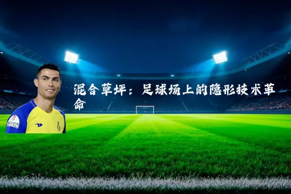 混合草坪：足球场上的隐形技术革命