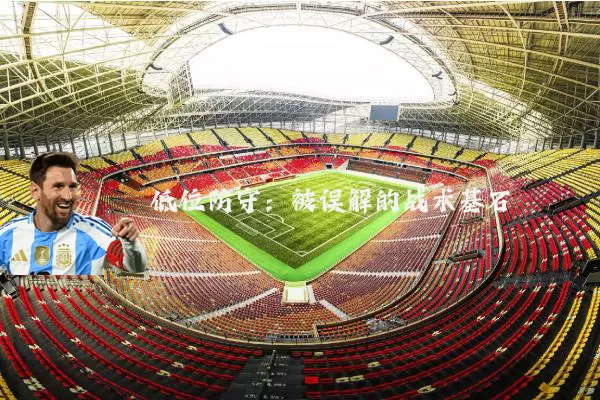 低位防守：被误解的战术基石