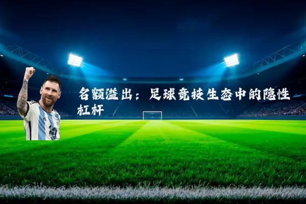 名额溢出：足球竞技生态中的隐性杠杆