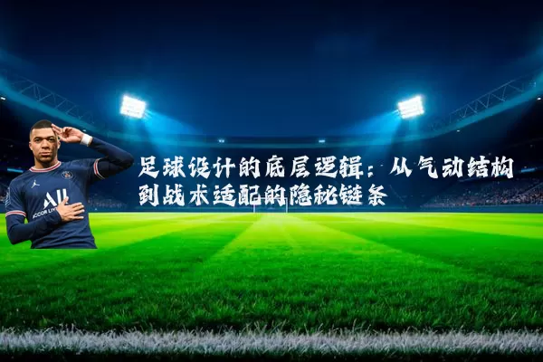 足球设计的底层逻辑：从气动结构到战术适配的隐秘链条