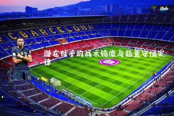 潜在对手的战术镜像与能量守恒定律