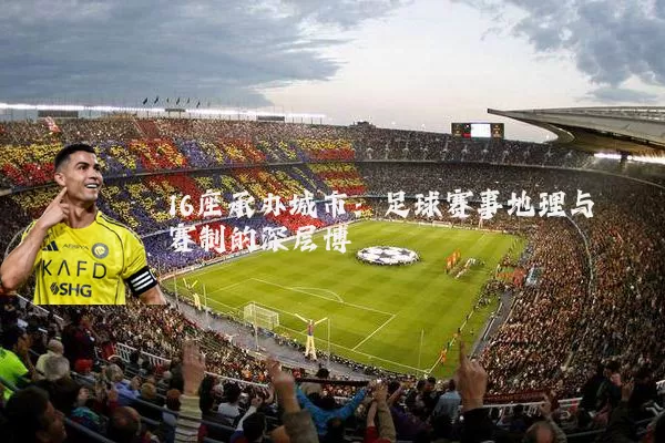 16座承办城市：足球赛事地理与赛制的深层博弈