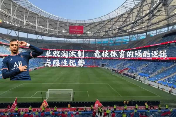 单败淘汰制：竞技体育的残酷逻辑与隐性优势