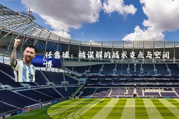 任意球：被误解的战术支点与空间博弈