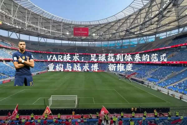 VAR技术：足球裁判体系的范式重构与战术博弈新维度